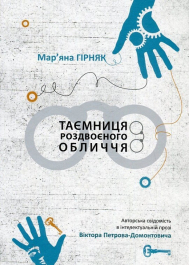 Таємниця роздвоєного обличчя. Авторська свідомість в інтелектуальній прозі Віктора Петрова-Домонтовича