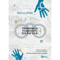 Таємниця роздвоєного обличчя. Авторська свідомість в інтелектуальній прозі Віктора Петрова-Домонтовича