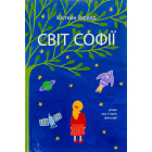 Світ Софії. Роман про історію філософії