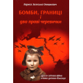 Бомби, границі і два праві черевички