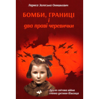 Бомби, границі і два праві черевички