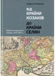 Від країни козаків до країни селян