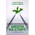 Школа на старті. Мотивація до дії