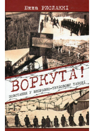 Воркута! Повстання у виправно-трудовому таборі