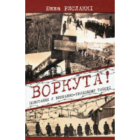 Воркута! Повстання у виправно-трудовому таборі