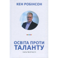 Освіта проти таланту. Сила творчості