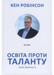 Освіта проти таланту. Сила творчості