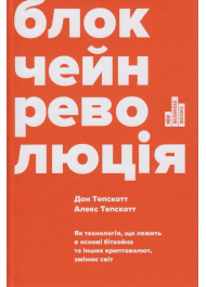 Блокчейн-революція. Як технологія, що лежить в основі біткойна та інших криптовалют, змінює світ