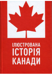 Ілюстрована історія Канади