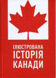 Ілюстрована історія Канади