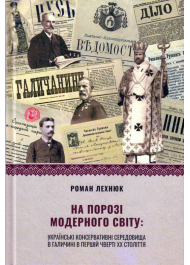 На порозі модерного світу: українські консервативні середовища в Галичині в першій чверті ХХ століття