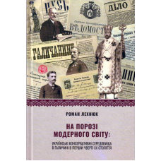 На порозі модерного світу: українські консервативні середовища в Галичині в першій чверті ХХ століття