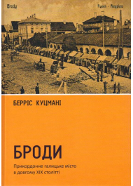 Броди. Прикордонне галицьке місто в довгому ХІХ столітті