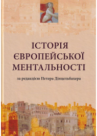 Історія європейської ментальності