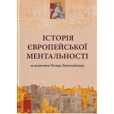 Історія європейської ментальності