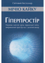 Гіперпростір: наукова одіссея крізь паралельні світи, викривлений простір-час і десятий вимір