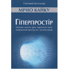 Гіперпростір: наукова одіссея крізь паралельні світи, викривлений простір-час і десятий вимір