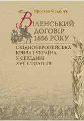 Віленський договір 1656 року. Східноєвропейська політична криза і Україна у середині ХVII cтоліття