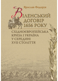 Віленський договір 1656 року. Східноєвропейська політична криза і Україна у середині ХVII cтоліття