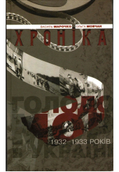 Голодомор 1932-1933 років в Україні. Хроніка