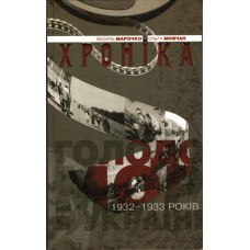 Голодомор 1932-1933 років в Україні. Хроніка