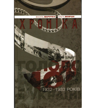 Голодомор 1932-1933 років в Україні. Хроніка