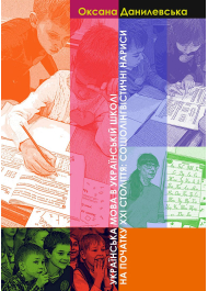 Українська мова в українській школі на початку ХХІ століття: Соціолінгвістичні нариси