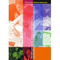 Українська мова в українській школі на початку ХХІ століття: Соціолінгвістичні нариси