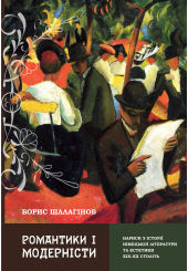 Романтики і модерністи. Нариси з історії літератури та естетики ХІХ-ХХ століть