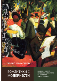 Романтики і модерністи. Нариси з історії літератури та естетики ХІХ-ХХ століть