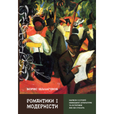 Романтики і модерністи. Нариси з історії літератури та естетики ХІХ-ХХ століть