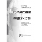 Романтики і модерністи. Нариси з історії літератури та естетики ХІХ-ХХ століть