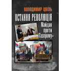 Остання революція. Майдан проти «Газпрому»