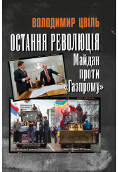 Остання революція. Майдан проти «Газпрому»