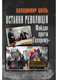 Остання революція. Майдан проти «Газпрому»