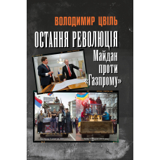 Остання революція. Майдан проти «Газпрому»