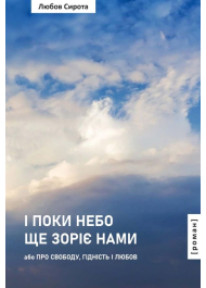 І поки небо ще зоріє нами, або Про Свободу, Гідність і Любов