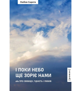 І поки небо ще зоріє нами, або Про Свободу, Гідність і Любов