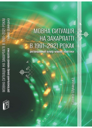 Мовна ситуація на Закарпатті в 1991-2021 роках: регіональний вимір мовної політики