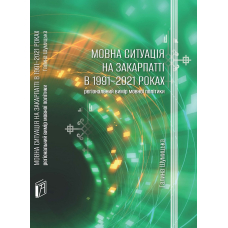 Мовна ситуація на Закарпатті в 1991-2021 роках: регіональний вимір мовної політики