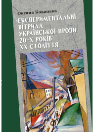 Експериментальні вітрила української прози 20-х років ХХ століття 