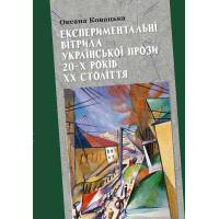 Експериментальні вітрила української прози 20-х років ХХ століття 