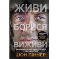 Живи. Борися. Виживи. Надзвичайна історія одного солдата про війну проти росії