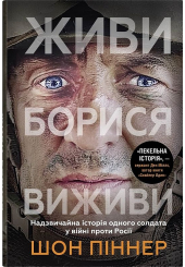 Живи. Борися. Виживи. Надзвичайна історія одного солдата про війну проти росії