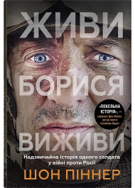 Живи. Борися. Виживи. Надзвичайна історія одного солдата про війну проти росії