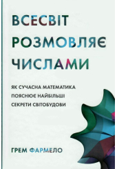 Всесвіт розмовляє числами. Як сучасна математика пояснює найбільші секрети світобудови