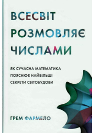 Всесвіт розмовляє числами. Як сучасна математика пояснює найбільші секрети світобудови