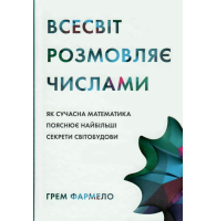 Всесвіт розмовляє числами. Як сучасна математика пояснює найбільші секрети світобудови