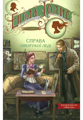 Енола Голмс. Книга 2. Справа ліворукої леді