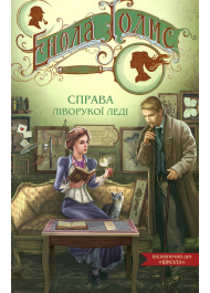 Енола Голмс. Книга 2. Справа ліворукої леді